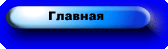 Главная страница