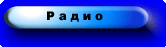 Радио