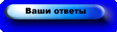 Ваше мнение
