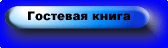 Гостевая книга