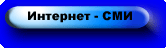 Интернет-СМИ